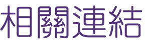 婚友社推薦-找交友聯誼醫師法官配對-相親也逐漸變得時尚